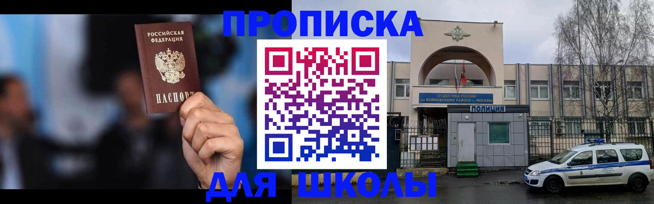 временная регистрация для школы в Яхроме